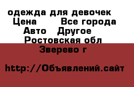 одежда для девочек  › Цена ­ 8 - Все города Авто » Другое   . Ростовская обл.,Зверево г.